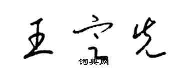 梁錦英王定先草書個性簽名怎么寫