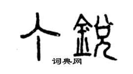 曾慶福丁銳篆書個性簽名怎么寫