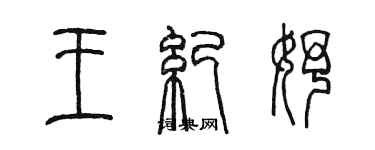 陳墨王紀妤篆書個性簽名怎么寫