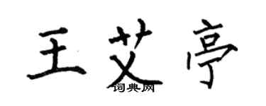 何伯昌王艾亭楷書個性簽名怎么寫