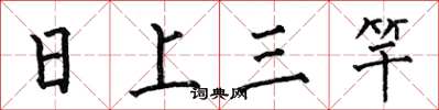 何伯昌日上三竿楷書怎么寫