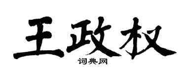 翁闓運王政權楷書個性簽名怎么寫