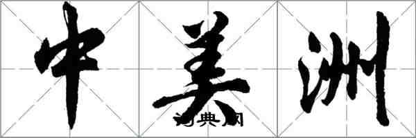 胡問遂中美洲行書怎么寫