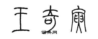 陳墨王奇寅篆書個性簽名怎么寫