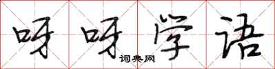 段相林呀呀學語行書怎么寫