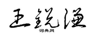 曾慶福王銳謙草書個性簽名怎么寫