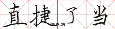 駱恆光直捷了當楷書怎么寫