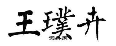 翁闓運王璞卉楷書個性簽名怎么寫