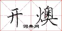 田英章開燠楷書怎么寫