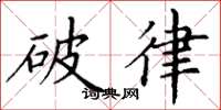 丁謙破律楷書怎么寫