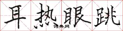 駱恆光耳熱眼跳楷書怎么寫