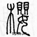 余巨力寫的硬筆篆書櫻