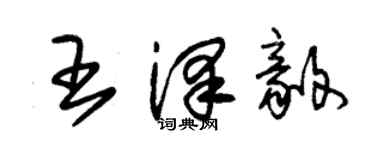 朱錫榮王澤毅草書個性簽名怎么寫