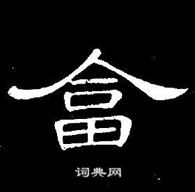 庸楷書書法_庸字書法_楷書字典