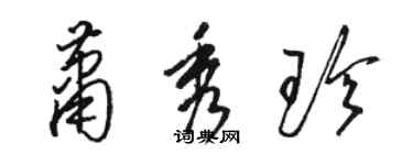 駱恆光蕭秀珍草書個性簽名怎么寫