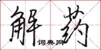駱恆光解藥行書怎么寫