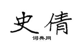 袁強史倩楷書個性簽名怎么寫