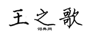 何伯昌王之歌楷書個性簽名怎么寫