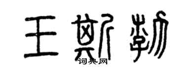 曾慶福王斯渤篆書個性簽名怎么寫