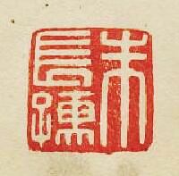 “朱長孺”篆刻印章