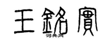 曾慶福王銘實篆書個性簽名怎么寫