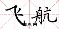 丁謙飛航楷書怎么寫