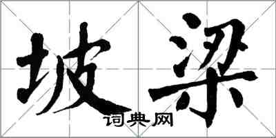 翁闓運坡梁楷書怎么寫