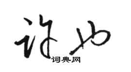 駱恆光許也草書個性簽名怎么寫