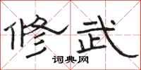 駱恆光修武隸書怎么寫