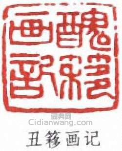 吳湖帆的篆刻印章醜簃畫記