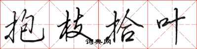 田英章抱枝拾葉行書怎么寫