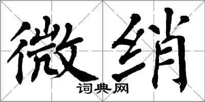 翁闓運微綃楷書怎么寫