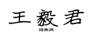 袁強王毅君楷書個性簽名怎么寫