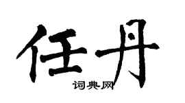 翁闓運任丹楷書個性簽名怎么寫