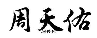 胡問遂周天佑行書個性簽名怎么寫