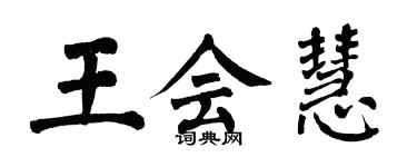 翁闓運王會慧楷書個性簽名怎么寫