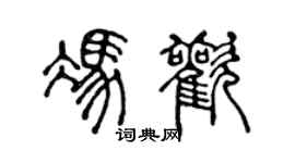 陳聲遠馮歡篆書個性簽名怎么寫