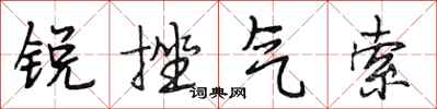 段相林銳挫氣索行書怎么寫