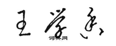 駱恆光王學香草書個性簽名怎么寫