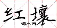 周炳元紅壤楷書怎么寫