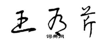 曾慶福王有芹草書個性簽名怎么寫