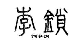 曾慶福李鎖篆書個性簽名怎么寫