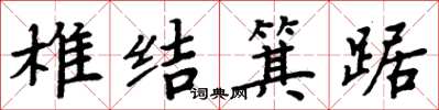 周炳元椎結箕踞楷書怎么寫