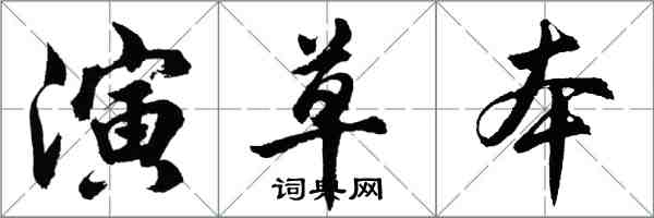 胡問遂演草本行書怎么寫