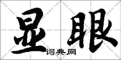 胡問遂顯眼行書怎么寫