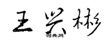 曾慶福王興彬行書個性簽名怎么寫