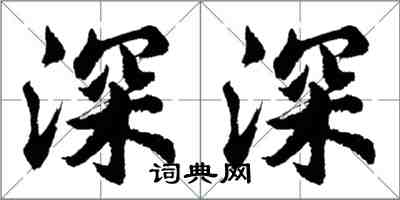 胡問遂深深行書怎么寫