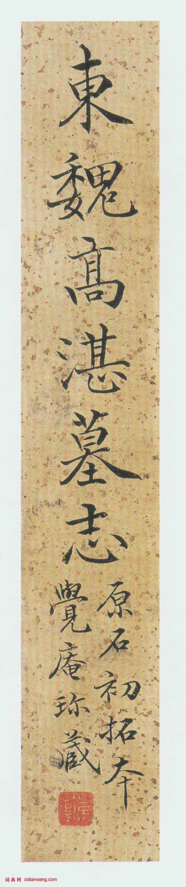 東魏楷書《高湛墓誌》