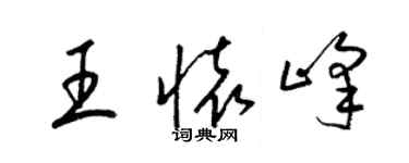 梁錦英王懷峰草書個性簽名怎么寫