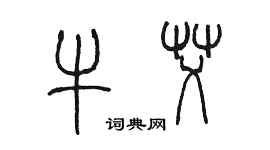 陳墨牛艾篆書個性簽名怎么寫